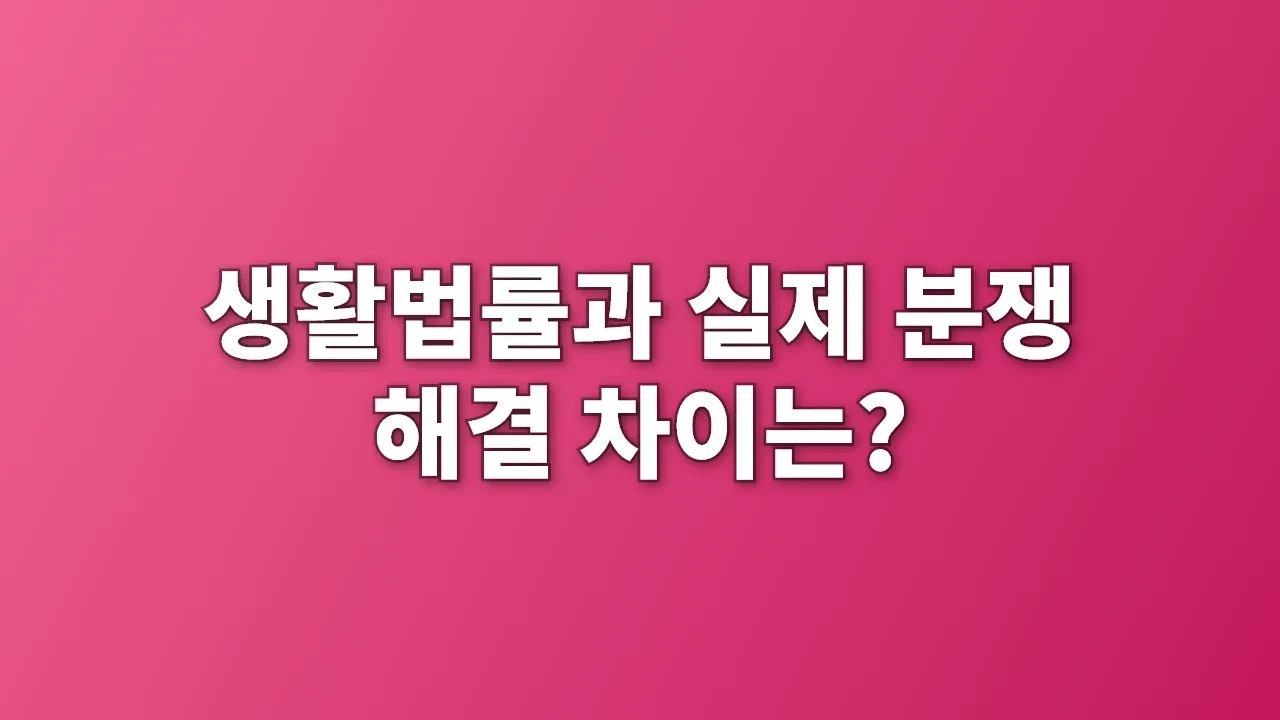 생활법률과 실제 분쟁 해결 차이는?